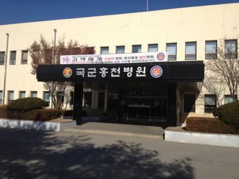 Armed Forces Hongcheon Hospital